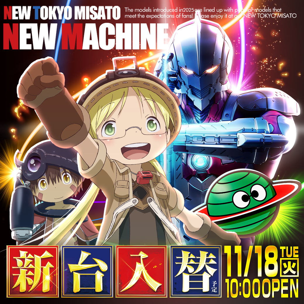 11/18（火）：新台入替（予定） - 【公式】ニュートーキョー 三郷店