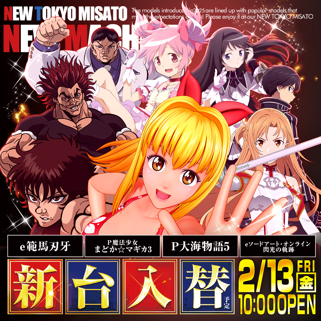 2/13（金）：新台入替（予定） - 【公式】ニュートーキョー 三郷店
