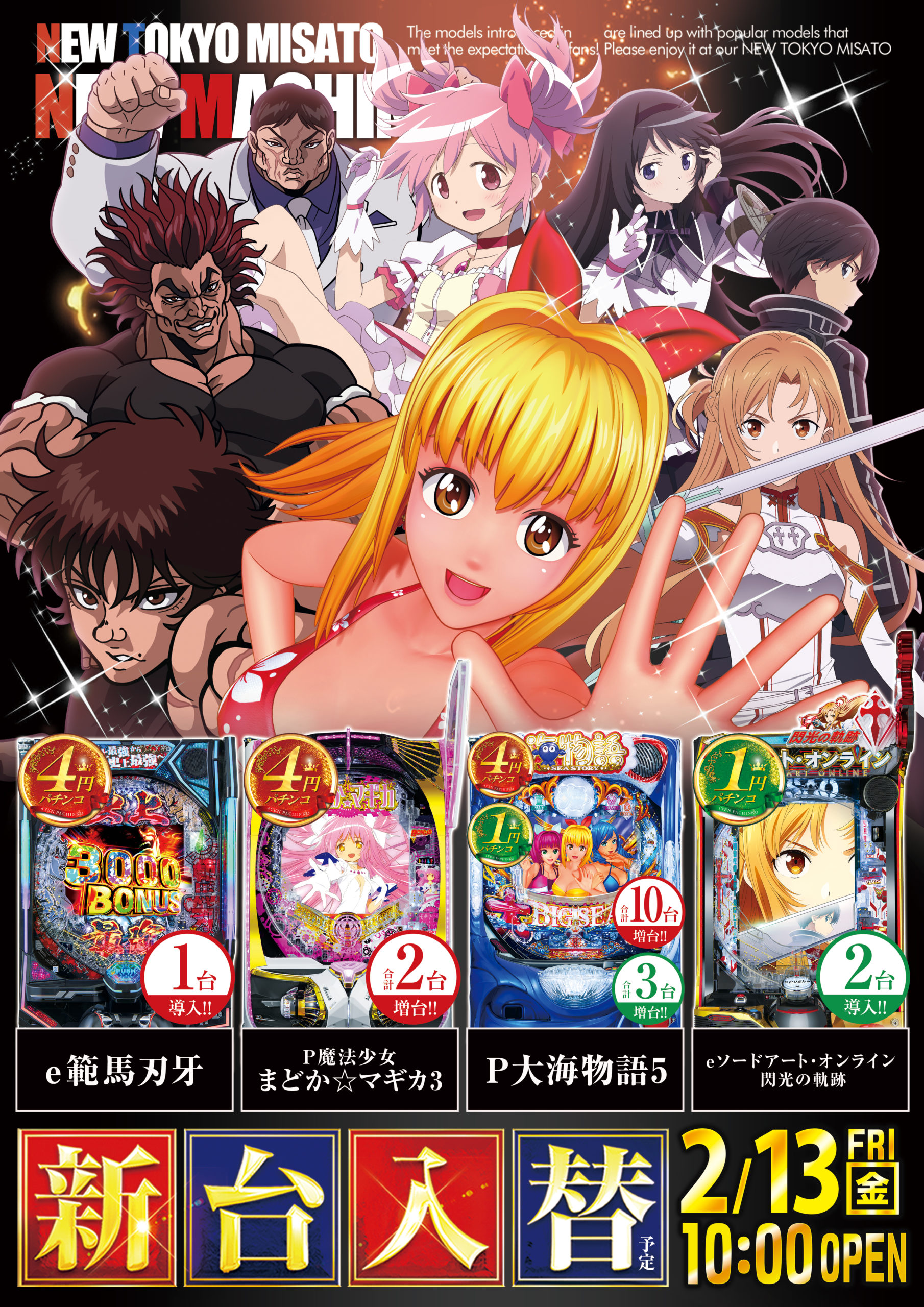 2/13（金）：新台入替（予定） - 【公式】ニュートーキョー 三郷店