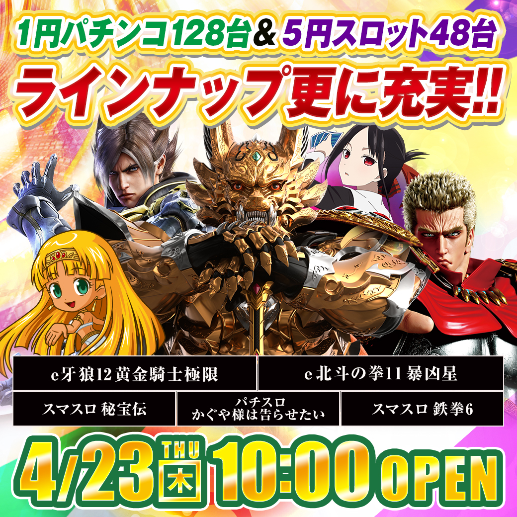 4/23（木）：1円パチンコ＆5円スロットに新登場・増台 - 【公式