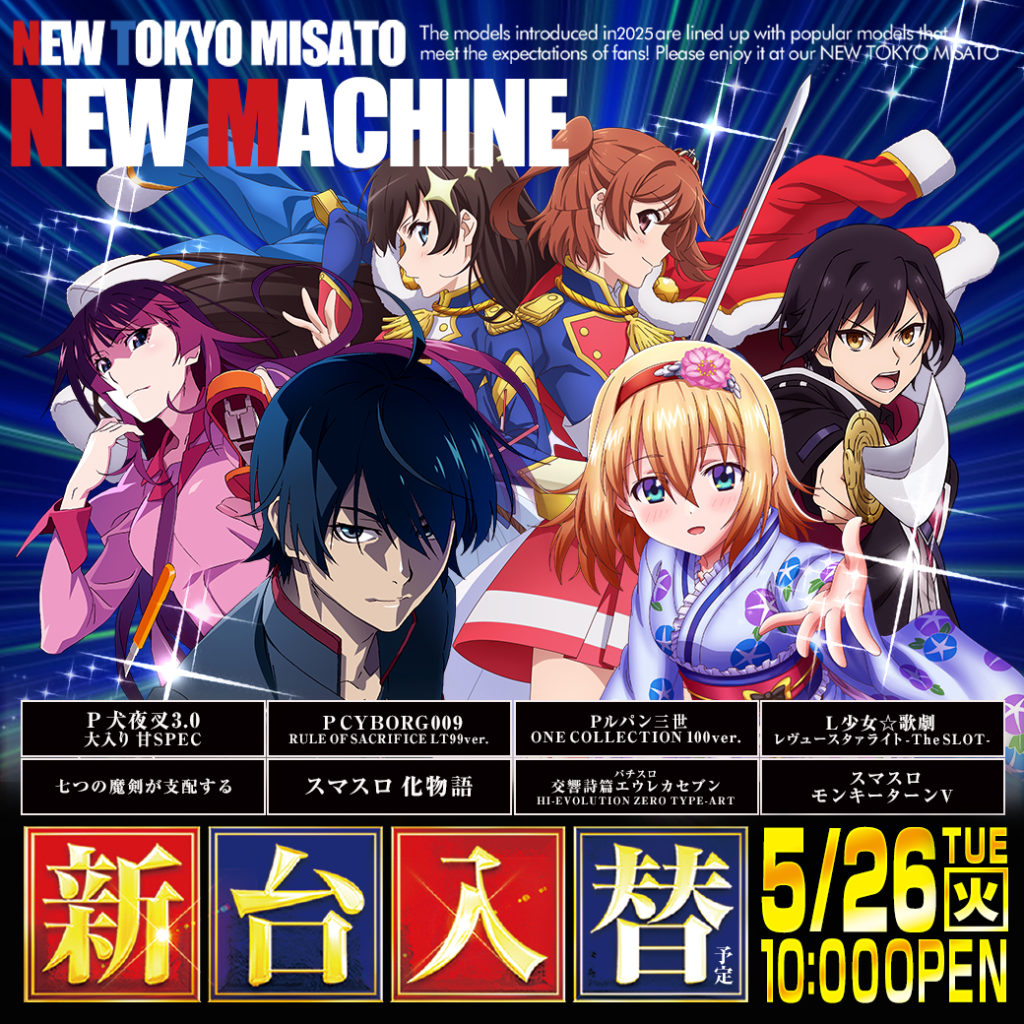 5/26（火）：新台入替 - 【公式】ニュートーキョー 三郷店