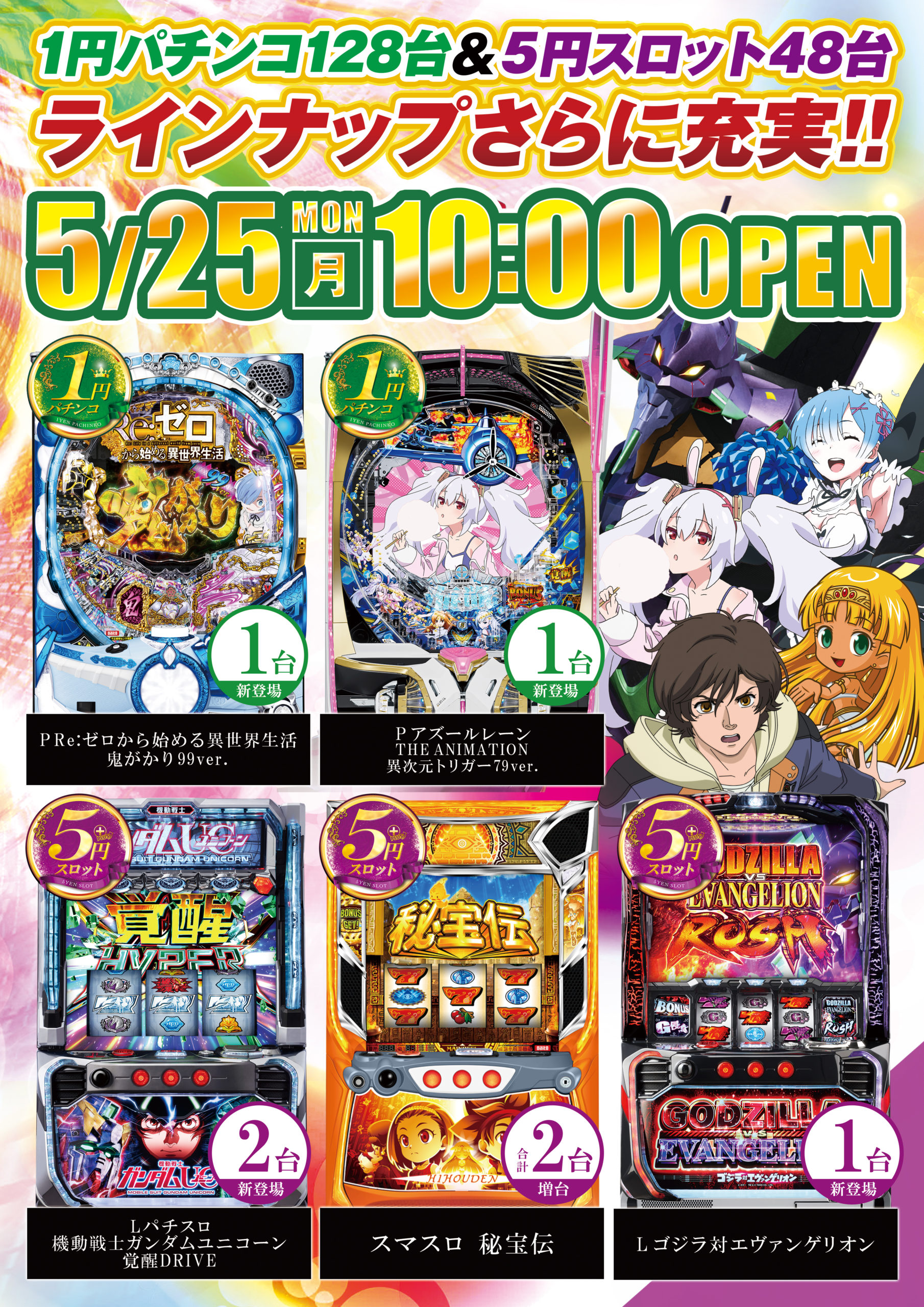 5/25（月）：1円パチンコ＆5円スロットに新登場・増台 - 【公式