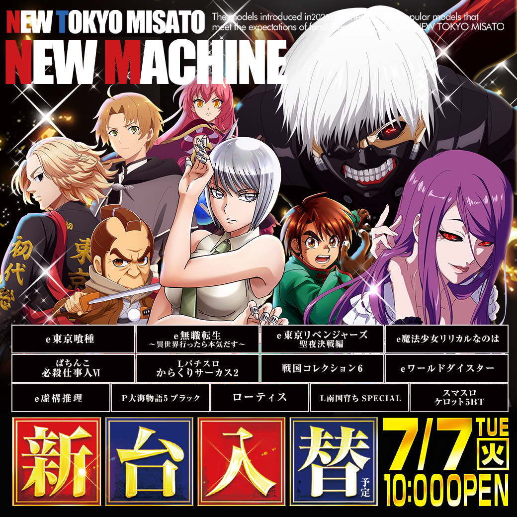 7/7（火）：新台入替（予定） - 【公式】ニュートーキョー 三郷店